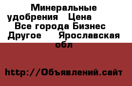 Минеральные удобрения › Цена ­ 100 - Все города Бизнес » Другое   . Ярославская обл.